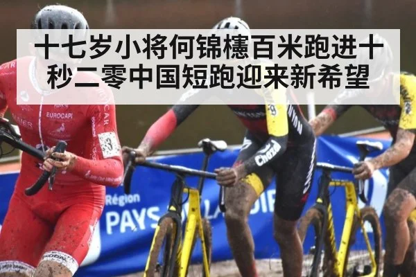 十七岁小将何锦櫶百米跑进十秒二零中国短跑迎来新希望