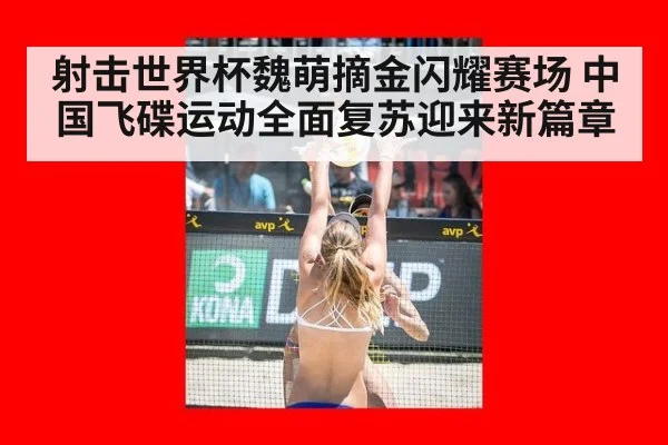 射击世界杯魏萌摘金闪耀赛场 中国飞碟运动全面复苏迎来新篇章