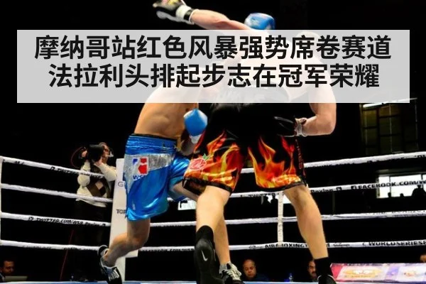 摩纳哥站红色风暴强势席卷赛道 法拉利头排起步志在冠军荣耀
