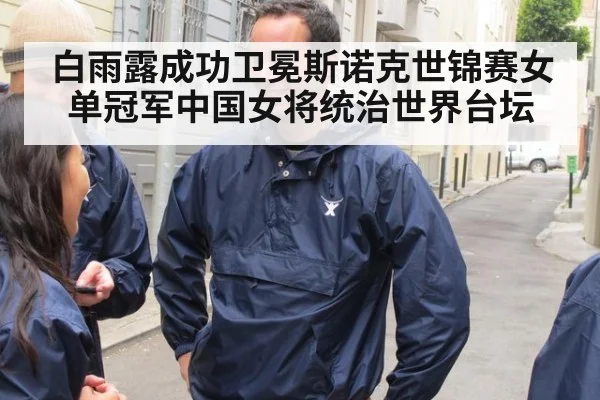 白雨露成功卫冕斯诺克世锦赛女单冠军中国女将统治世界台坛