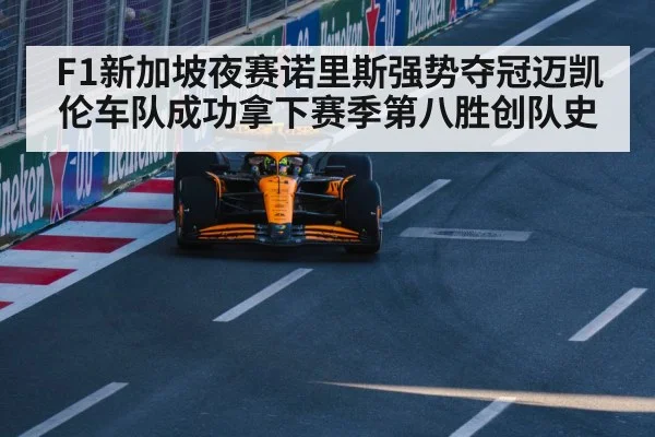F1新加坡夜赛诺里斯强势夺冠迈凯伦车队成功拿下赛季第八胜创队史