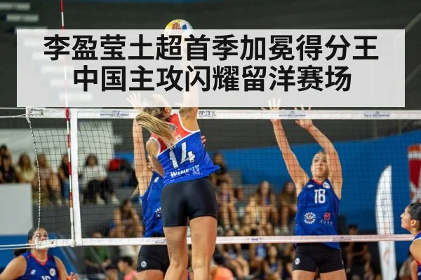 李盈莹土超首季加冕得分王 中国主攻闪耀留洋赛场