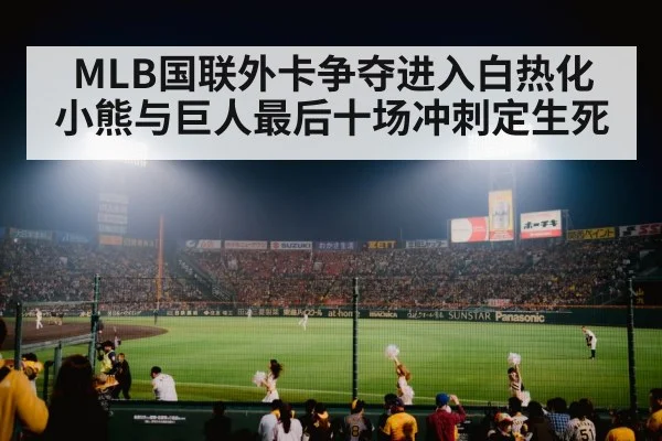 MLB国联外卡争夺进入白热化 小熊与巨人最后十场冲刺定生死